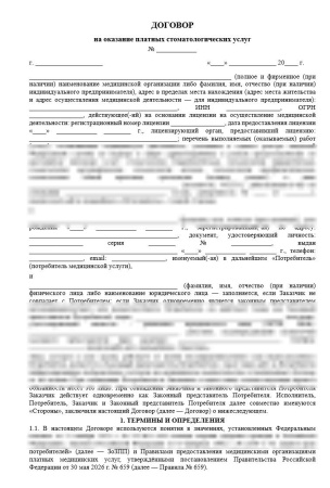 Комплект документов «Платные стоматологические услуги»